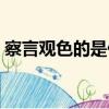 察言觀色的是什么生肖（察言觀色打一生肖）
