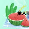 全人網怎么調查的（全人網）