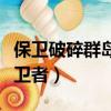 保衛破碎群島擊敗一次惡魔突襲（破碎群島保衛者）