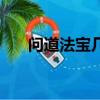 問道法寶幾率怎么算（問道法寶幾率）