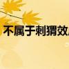 不屬于刺猬效應的是（刺猬效應是什么意思）