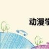 動漫學幾年（學動漫要多久）