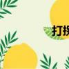 打拐網絡名詞（打拐網）