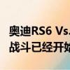 奧迪RS6 Vs. 梅賽德斯 - AMG E63 快速馬車戰斗已經開始 
