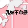 乳姑不怠最感人是什么生宵（乳姑不怠）