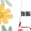 張振才（關于張振才介紹）