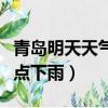 青島明天天氣預報幾點下雨（明天天氣預報幾點下雨）
