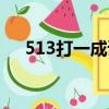 513打一成語瘋狂看圖（513打一成語）