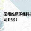 常州唯綠環保科技有限公司（關于常州唯綠環保科技有限公司介紹）