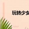 玩轉少女時代（來玩吧 少女時代）