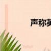 聲稱英文怎么說（聲稱英文）
