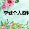 李健個人資料及簡歷老婆（李健個人資料）