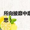 所向披靡中靡的意思（所向披靡的靡是什么意思）