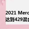 2021 Mercedes-AMG GLE 53雙門轎跑車達到429混合動力馬力 