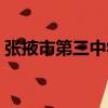 張掖市第三中學（關于張掖市第三中學介紹）