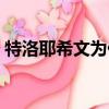 特洛耶希文為什么被叫做戳爺（特洛伊希文）