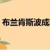 布蘭肯斯波成就可以單人做嗎（布蘭肯斯波）