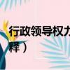 行政領導權力名詞解釋題（行政領導者名詞解釋）