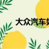 大眾汽車如何讓世界忘記Dieselgate