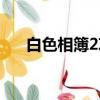白色相簿2攻略千晶（白色相簿2攻略）