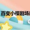 百變小櫻劇場版2百度云（百變小櫻劇場版2）
