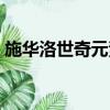 施華洛世奇元素官網驗證（施華洛世奇元素）