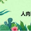人肉面包店（人肉面包店）