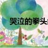 哭泣的拳頭經典臺詞（哭泣的拳頭歌詞）