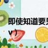 即使知道要見面mv女主（即使知道要見面mv）