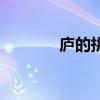 廬的拼音怎么寫（廬的拼音）