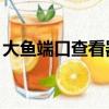 大魚端口查看器關閉445端口后不能共享文件