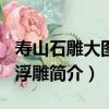 壽山石雕大圖解·浮雕（關于壽山石雕大圖解·浮雕簡介）