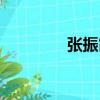 張振霞（關于張振霞介紹）