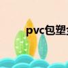 pvc包塑金屬軟管（包塑金屬軟管）
