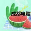 成都電腦學校排名（成都電腦學校）