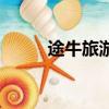 途牛旅游好嗎（途牛旅游靠譜嗎）