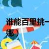 誰能百里挑一曹安娜現狀（誰能百里挑一曹安娜）