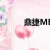 鼎捷MES開發招聘（鼎捷MES）