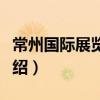 常州國際展覽中心（關于常州國際展覽中心介紹）