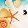 張敬（關于張敬介紹）