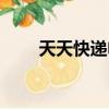 天天快遞電話多少（天天快遞電話）