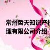 常州哲天知識產權代理有限公司（關于常州哲天知識產權代理有限公司介紹）