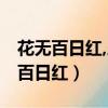 花無百日紅,人無再少年,下一句是什么（花有百日紅）