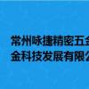 常州詠捷精密五金科技發展有限公司（關于常州詠捷精密五金科技發展有限公司介紹）