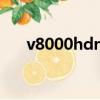 v8000hdr和v9000hds（v8000hdr）