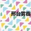 邢臺霧霾指數歷史最高（邢臺霧霾）