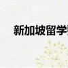 新加坡留學要求（新加坡出國留學條件）