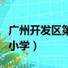 廣州開發區第二小學東校區（廣州開發區第二小學）