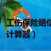 工傷保險賠償計算器怎樣使用（工傷保險賠償計算器）