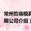 常州哲商模具有限公司（關于常州哲商模具有限公司介紹）